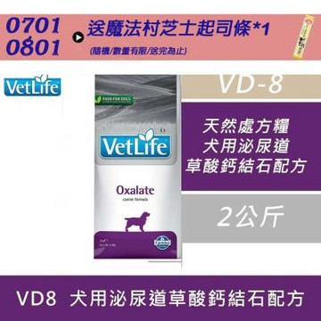 【Farmina 法米納】 天然處方糧-犬用泌尿道草酸鈣結石配方 VD8 2kg 處方糧 處方飼料 狗飼料 犬糧