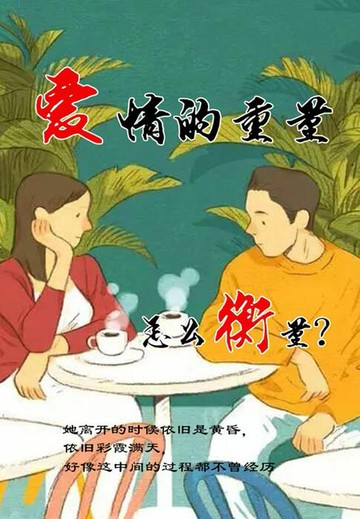 【電子書】爱情的重量，怎么衡量？