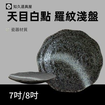 【知久道具屋】圓盤 天目白點 羅紋淺盤 淺盤 肉盤 骨盤 日式 造型瓷器 瓷器