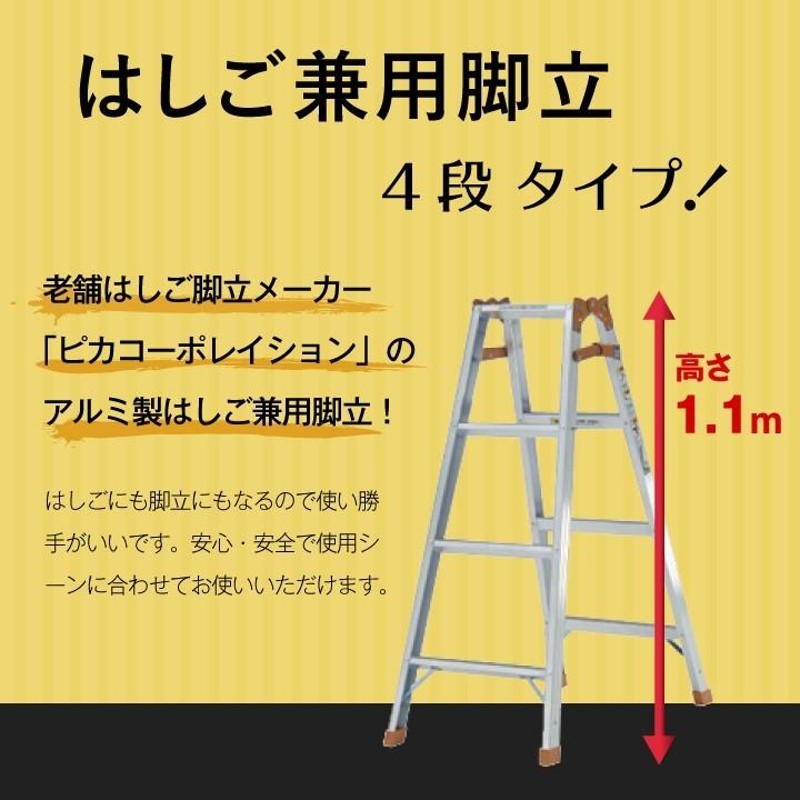 ピカ ピカコーポレイション はしご兼用脚立 4段 4尺 アルミニウム