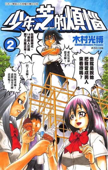 【電子書】少年芝的煩惱 (2)