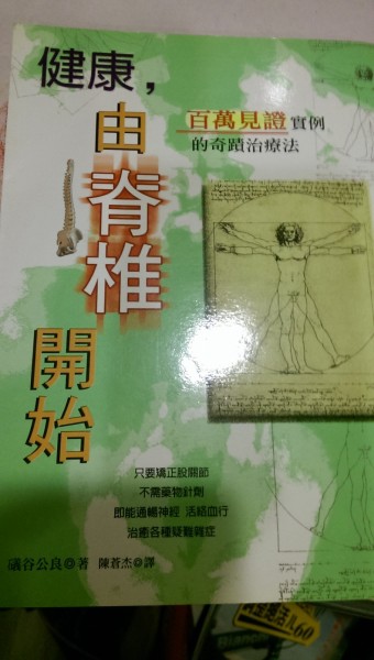 健康，由脊椎開始[二手書_良好]