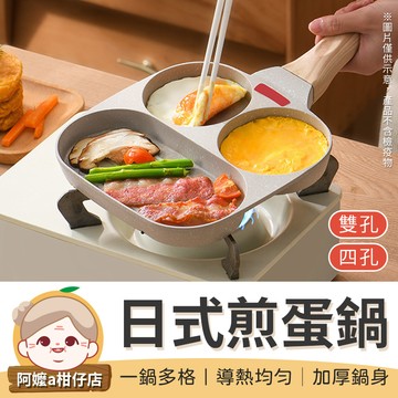 [一鍋多格] 多孔煎蛋鍋 煎蛋模具 煎蛋鍋 煎鍋煎蛋平底鍋 四格煎蛋鍋 鬆餅鍋 煎蛋 四格煎鍋 迷你煎蛋鍋 兩孔煎蛋鍋