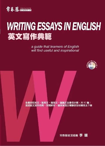 英文寫作典範(附1MP3) (1版) 李端  常春藤