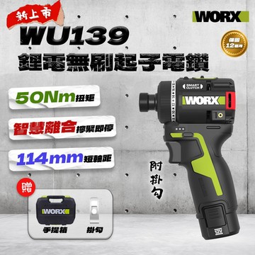 威克士｜WU139無刷起子電鑽（50Nm） 電鑽 起子機 夾頭電鑽 鎖螺絲木工家具組裝DIY