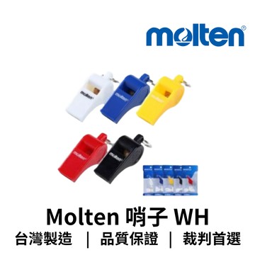 【GO 2 運動】Molten 哨子WH 臺灣總代理公司貨 100%台灣製造  高品質設計   響亮清晰適合各類運動使用