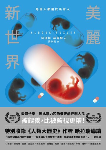 【電子書】美麗新世界（名家譯本．特別收錄《人類大歷史》作者哈拉瑞導讀、1946年版作者序）