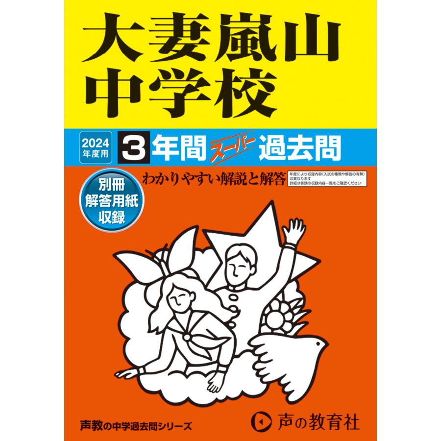 大妻嵐山中学校 3年間スーパー過去問