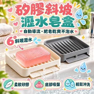 🔥免運🔥硅膠斜坡瀝水皂盒 矽膠肥皂架 導流口設計 吸盤肥皂瀝水盤 瀝水收納架 香皂盒 肥皂架 瀝水肥皂盒 菜瓜布架