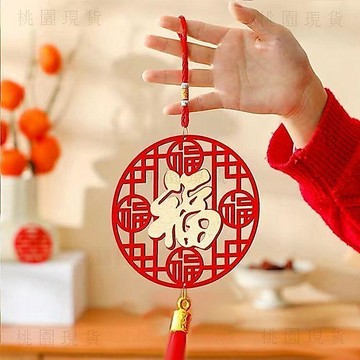 隔日達927🔥【到手10個】小掛件五福臨門福字掛件櫃門客廳門把手等掛飾喬遷