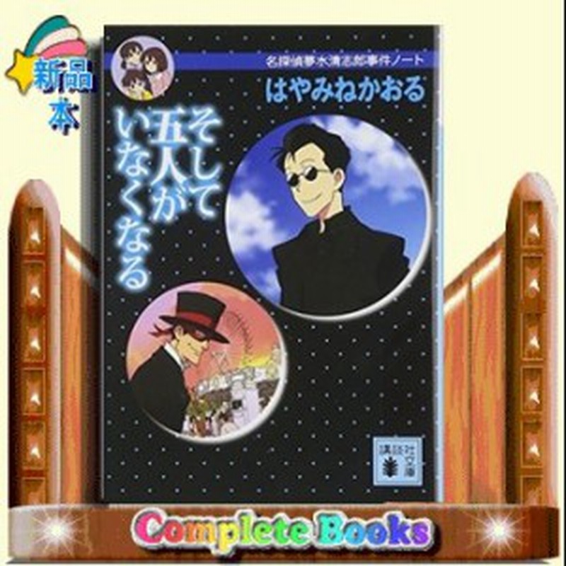 名探偵夢水清志郎事件ノート そして五人がいなくなる はやみねかおる 著 講談社 通販 Lineポイント最大1 0 Get Lineショッピング