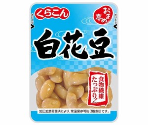 くらこん おまめ亭 白花豆 105g×10袋入×(2ケース)｜ 送料無料