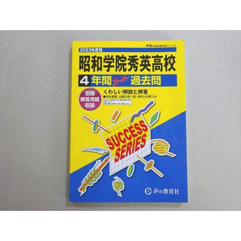 VF37-070 声の教育者 2023年度用 昭和学院秀英高校 4年間スーパー過去問 13 m1B