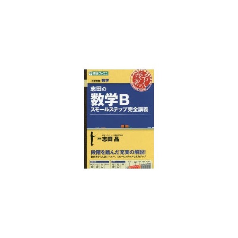 志田の数学1スモールステップ完全講義 大学受験数学