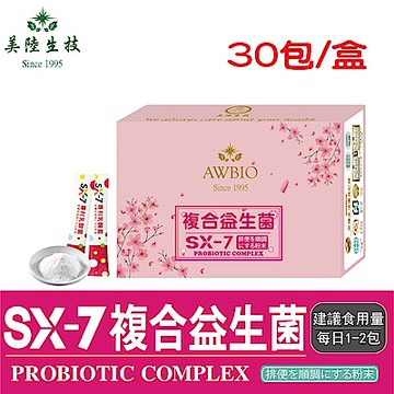 【美陸生技】SX-7超級ABC複合益生菌【30包/盒(經濟包)】AWBIO