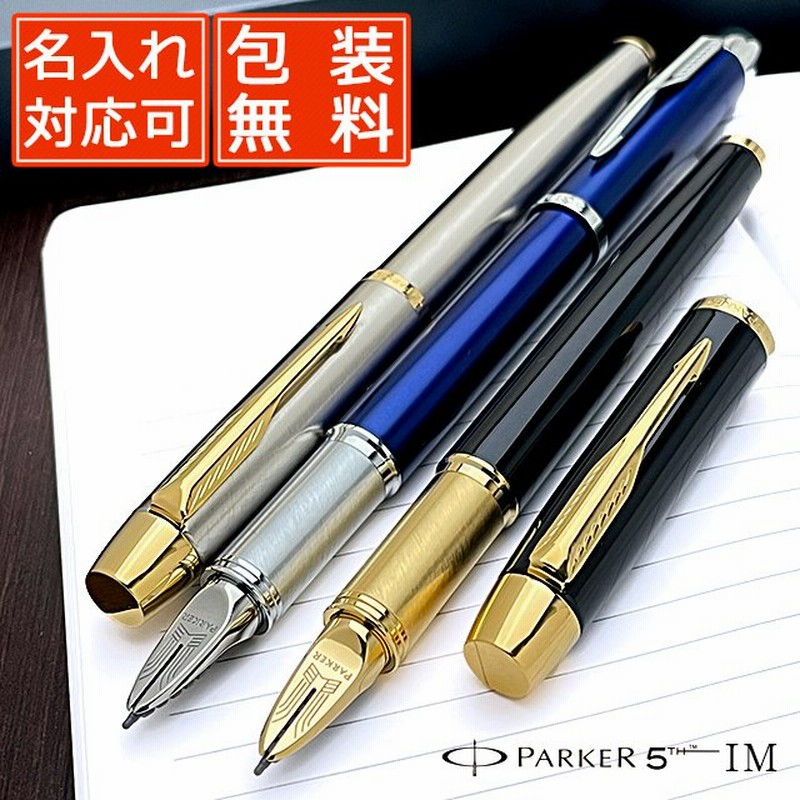 パーカー 5th 名入れ Parker Im アイエム 7322 万年筆 ボールペン 第5の筆記具 高級 ブランド プレゼント おすすめ 男性 女性 人気 かっこいい 通販 Lineポイント最大0 5 Get Lineショッピング