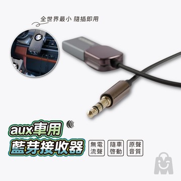 aux 藍芽音源接收器 降噪無音損 NCC認證 3.5mm 音源轉接器 車用藍芽接收器 aux轉藍芽 aux 藍芽接收器