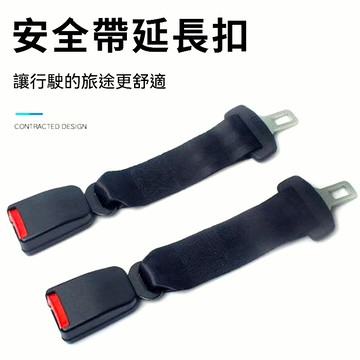 安全帶延長扣 汽車安全帶 安全帶插銷 安全帶延長加長版 安全帶固定器