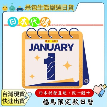 [台灣現貨+全台最低價]日本福馬限定款日曆桌曆替換頁客製化