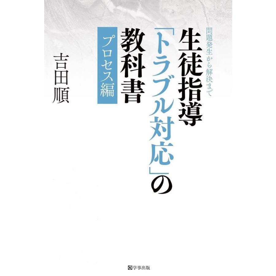 生徒指導 トラブル対応 の教科書 プロセス編 吉田順