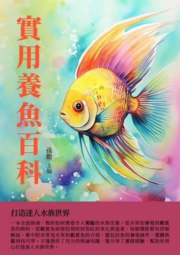 【電子書】實用養魚百科：打造迷人水族世界