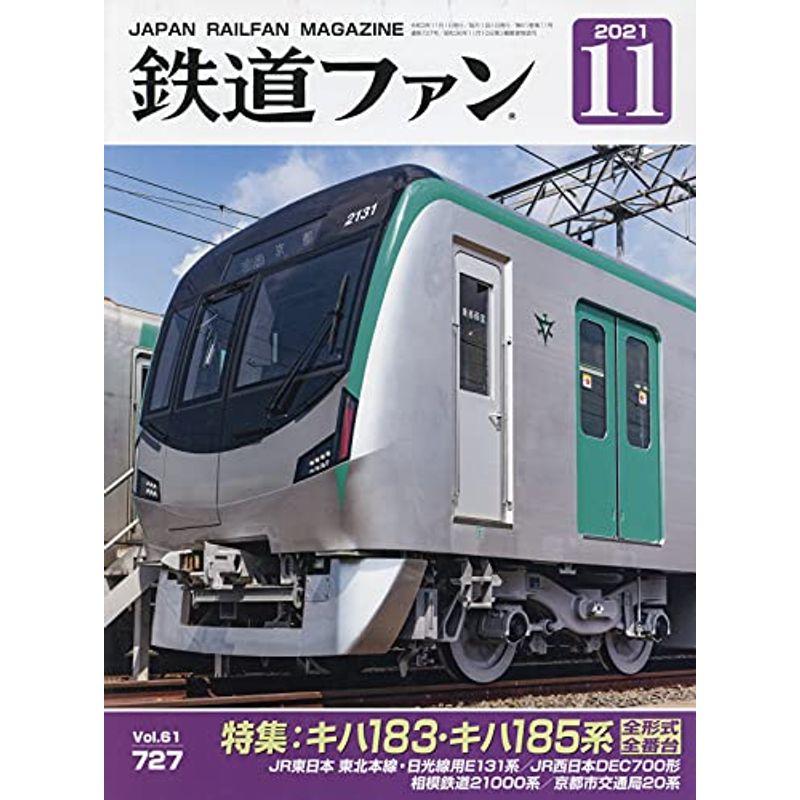 鉄道ファン 2021年 11 月号 雑誌