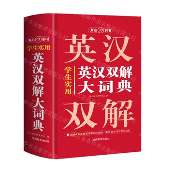 學生實用英漢雙解大詞典(精)丨天龍圖書簡體字專賣店丨9787553938158 (tl2424)