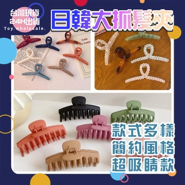 【現貨秒發🥇免運】髮夾 韓風 磨砂 純色大抓量抓夾 鯊魚夾 髮夾  髮飾 交叉款 大抓夾 大抓款髮夾 極簡風格 多款