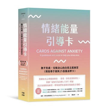 情緒能量引導卡：撫平焦慮，安頓身心的自我支援練習（附指導手冊與25張隨身牌卡）【ttbooks】