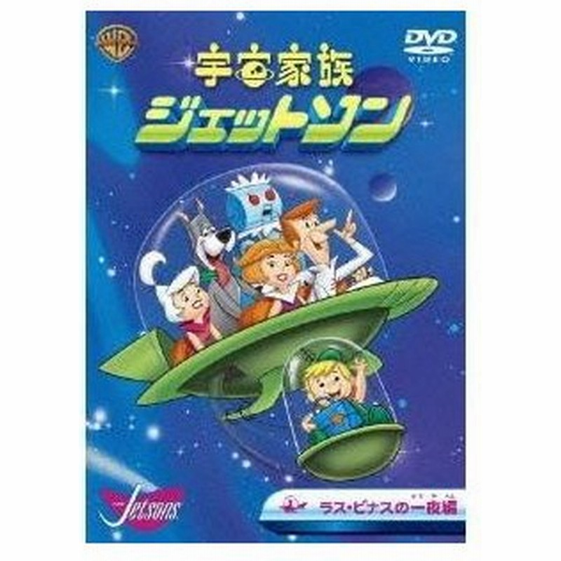 宇宙家族ジェットソン ラス ビナスの一夜 編 Dvd 通販 Line