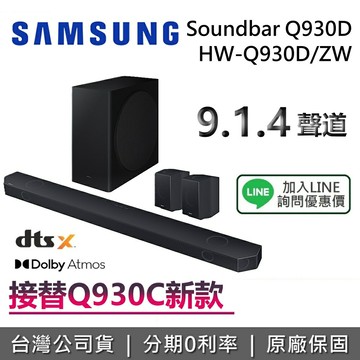 【專櫃展示品】SAMSUNG 三星 HW-Q930D/ZW 9.1.4 聲道 三星聲霸 家庭劇院 Q930C接續款 台灣公司貨