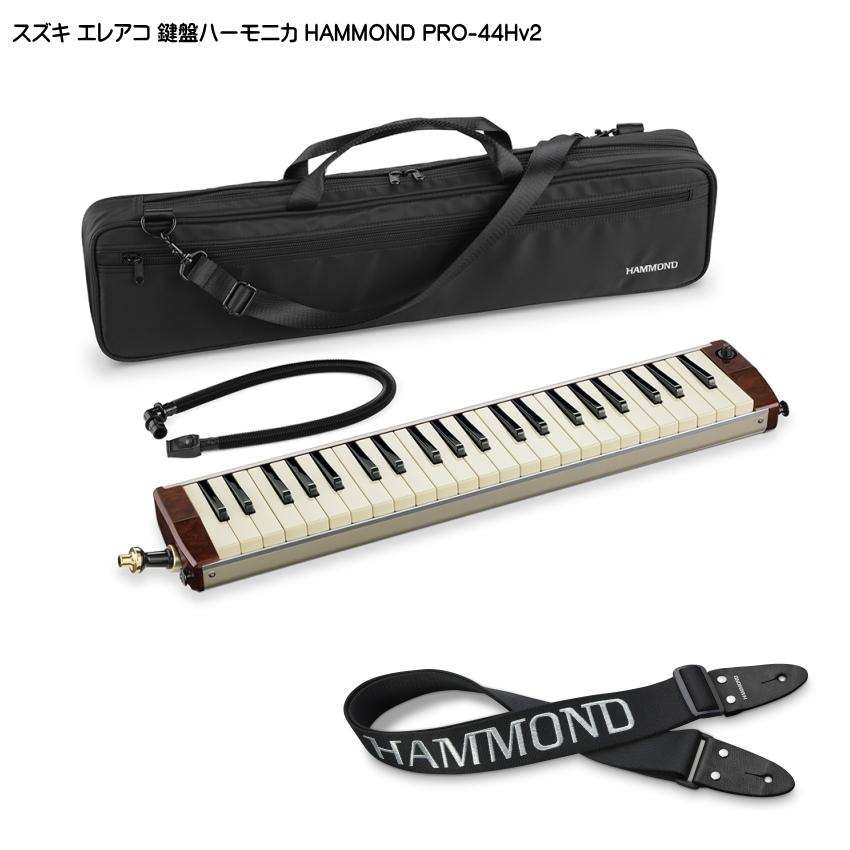 スズキ エレアコ鍵盤ハーモニカ HAMMOND PRO-44Hv2 ストラップKSH付 SUZUKI
