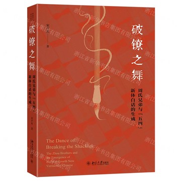 破鐐之舞(周氏兄弟與五四新體白話的生成)丨天龍圖書簡體字專賣店丨9787301361368 (tl2522)