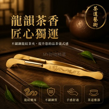 台灣出貨 金屬拉絲茶夾 精雕龍紋防滑設計 功夫茶具配件 家庭茶室專用 銀色金色 17.7cm