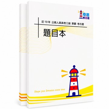 【適用116年】景觀高考三級考古題現貨|106-115近10年歷屆試題題庫本(雙版本|僅附選擇題答案)
