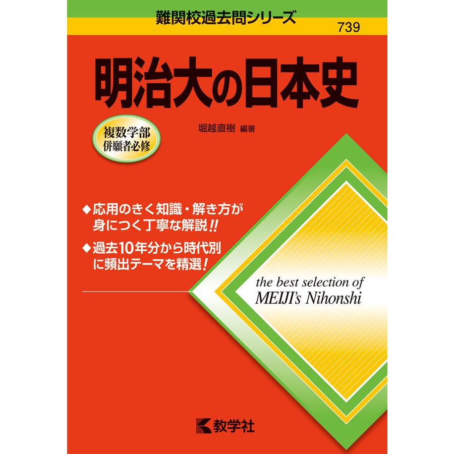 明治大の日本史