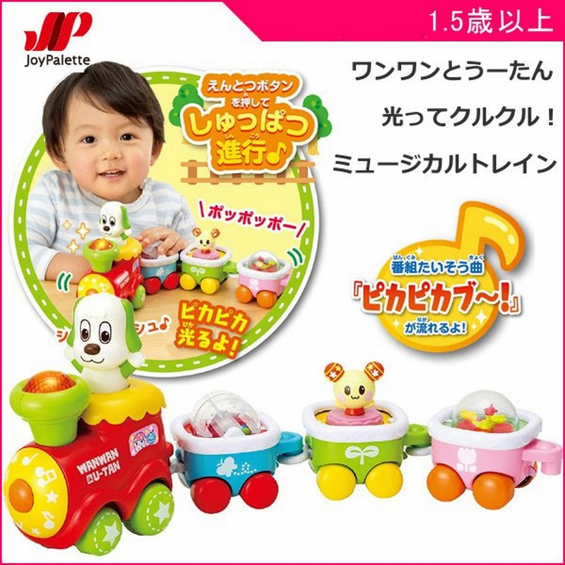 正規品 知育玩具 2歳 3歳 ワンワンとうーたん 光ってクルクル ミュージカルトレイン おもちゃ 赤ちゃん ベビー 子供 子ども Baby Kids いないいないばぁ 人気 通販 Lineポイント最大get Lineショッピング