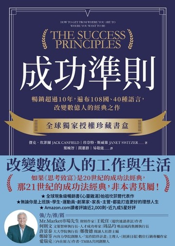 【電子書】成功準則：暢銷超過10年，遍布108國、40種語言，改變數億人的經典之作