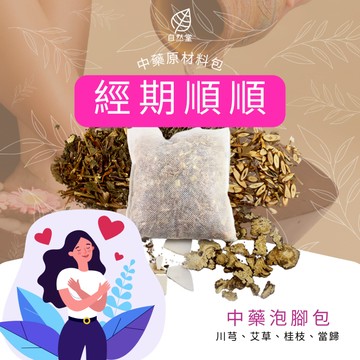 經期順順 泡腳藥包 30克 台灣出貨 循環順順 溫暖 艾草包 越式洗髮 足浴包 泡腳包 艾草 薄荷 枸杞 茯苓