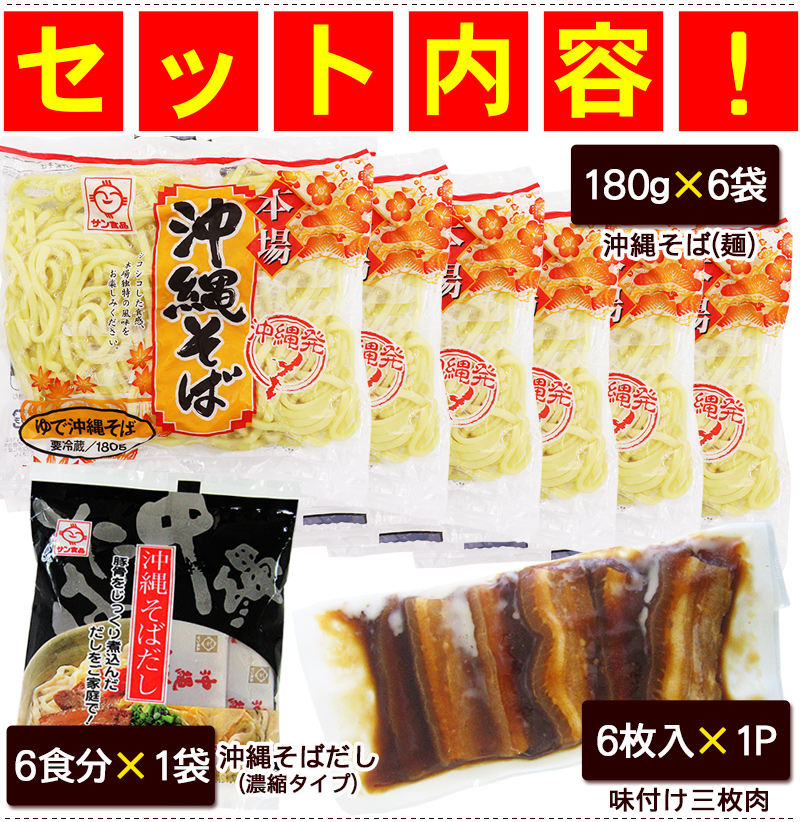 沖縄そば 6人前セット（麺 そばだし 三枚肉）　 沖縄そばセット サン食品 L麺 冷蔵（年越しそば対応）