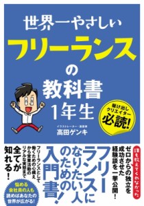  高田ゲンキ   世界一やさしいフリーランスの教科書　1年生