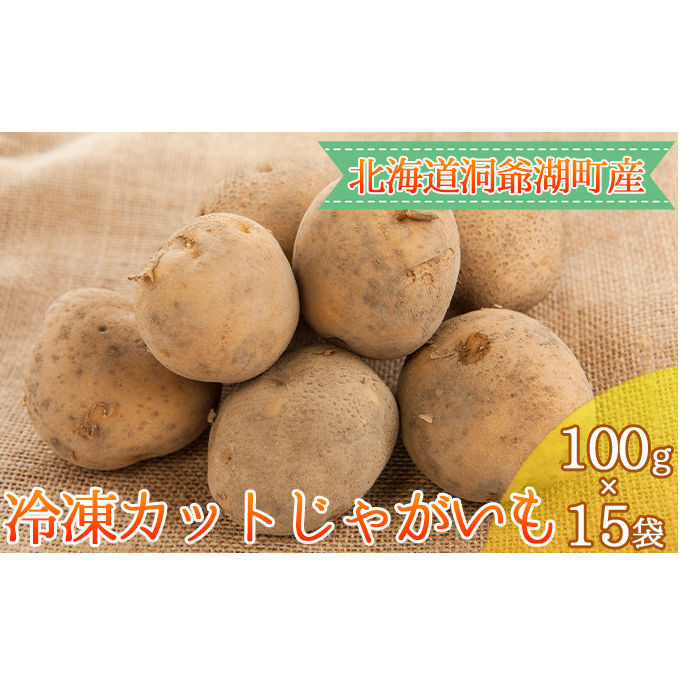 じゃがいも100g×15袋　LINEショッピング　役に立ちます　冷凍カット野菜