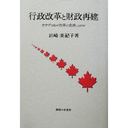 行政改革と財政再建 カナダはなぜ改革に成功したのか／岩崎美紀子(著者)