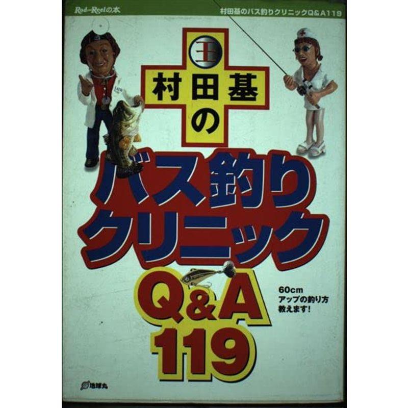 村田基のバス釣りクリニックQA 119?60cmアップの釣り方教えます (Rod and Reelの本)