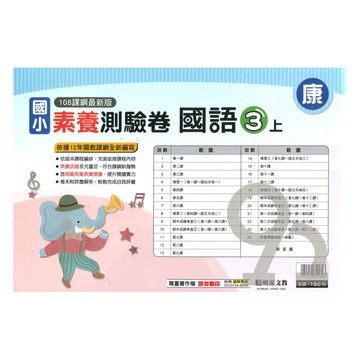 明霖國小素養測驗卷康版國語3上
