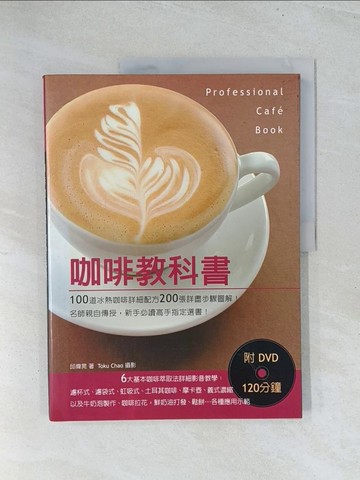 【書寶二手書T1／餐飲_Y2A】咖啡教科書_邱偉晃