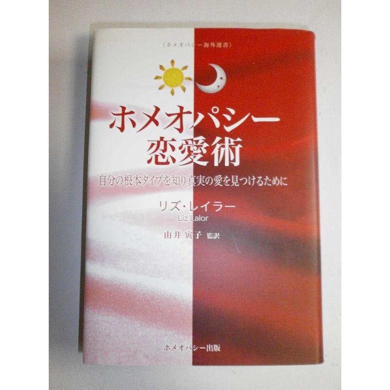 ホメオパシー恋愛術?自分の根本タイプを知り真実の愛を見つけるために (ホメオパシー海外選書)