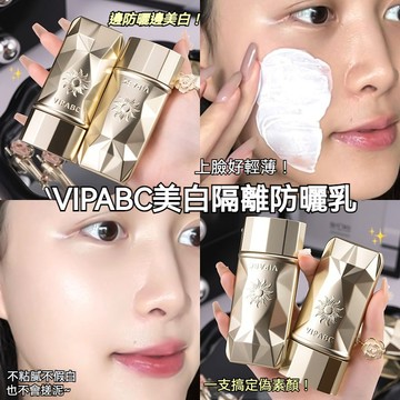 【台灣出貨】VIPABC隔離防曬霜 滋潤清透養膚 防水防汗 持久不脫妝 素顏霜 隔離霜 高防曬控油 隔離乳液