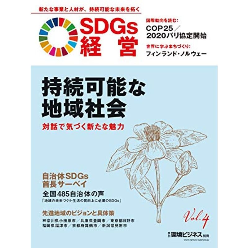 『SDGs経営』持続可能な地域社会