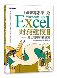 跟著專家學Microsoft 365 Excel財務建模-第二版｜做出精準財務決策 1/e Shmuel Oluwa 2023 碁峰